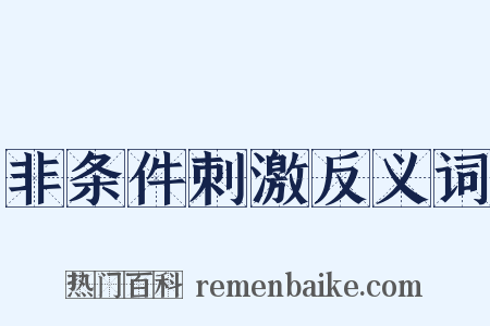 非条件刺激反义词是什么意思的图片